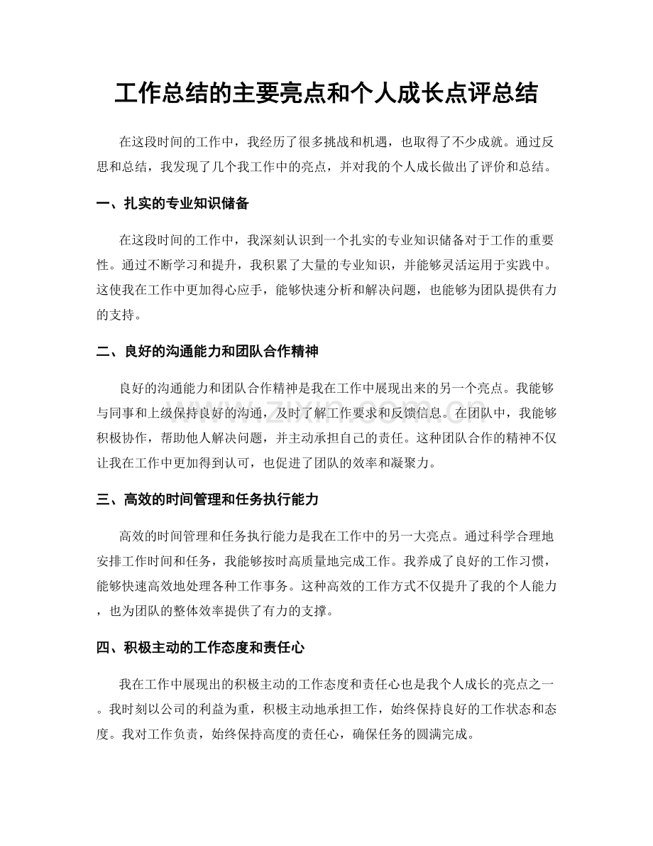 工作总结的主要亮点和个人成长点评总结.docx_第1页