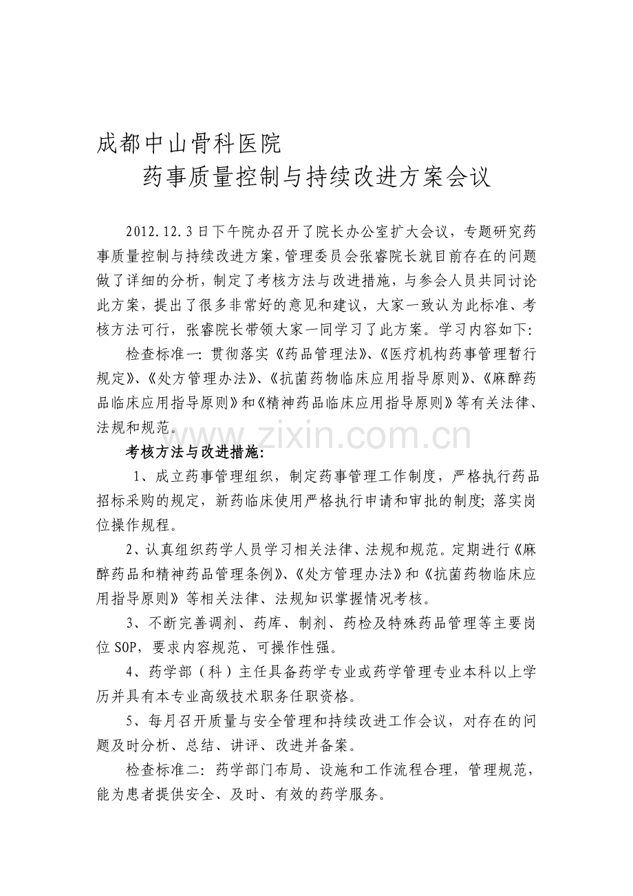 十、药事管理质量安全和持续改进方案..doc_第1页