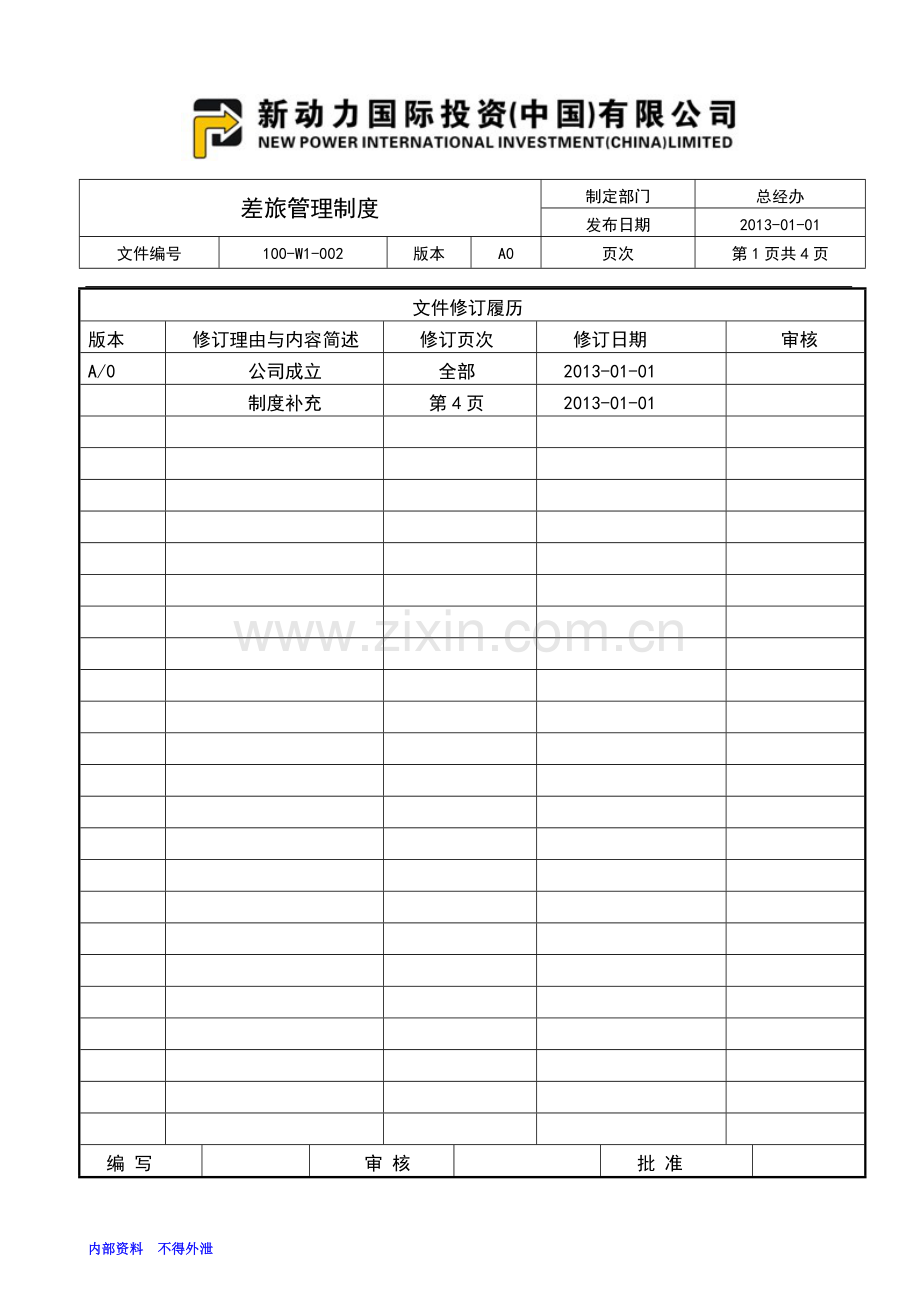 新动力国际差旅管理制度.doc_第1页