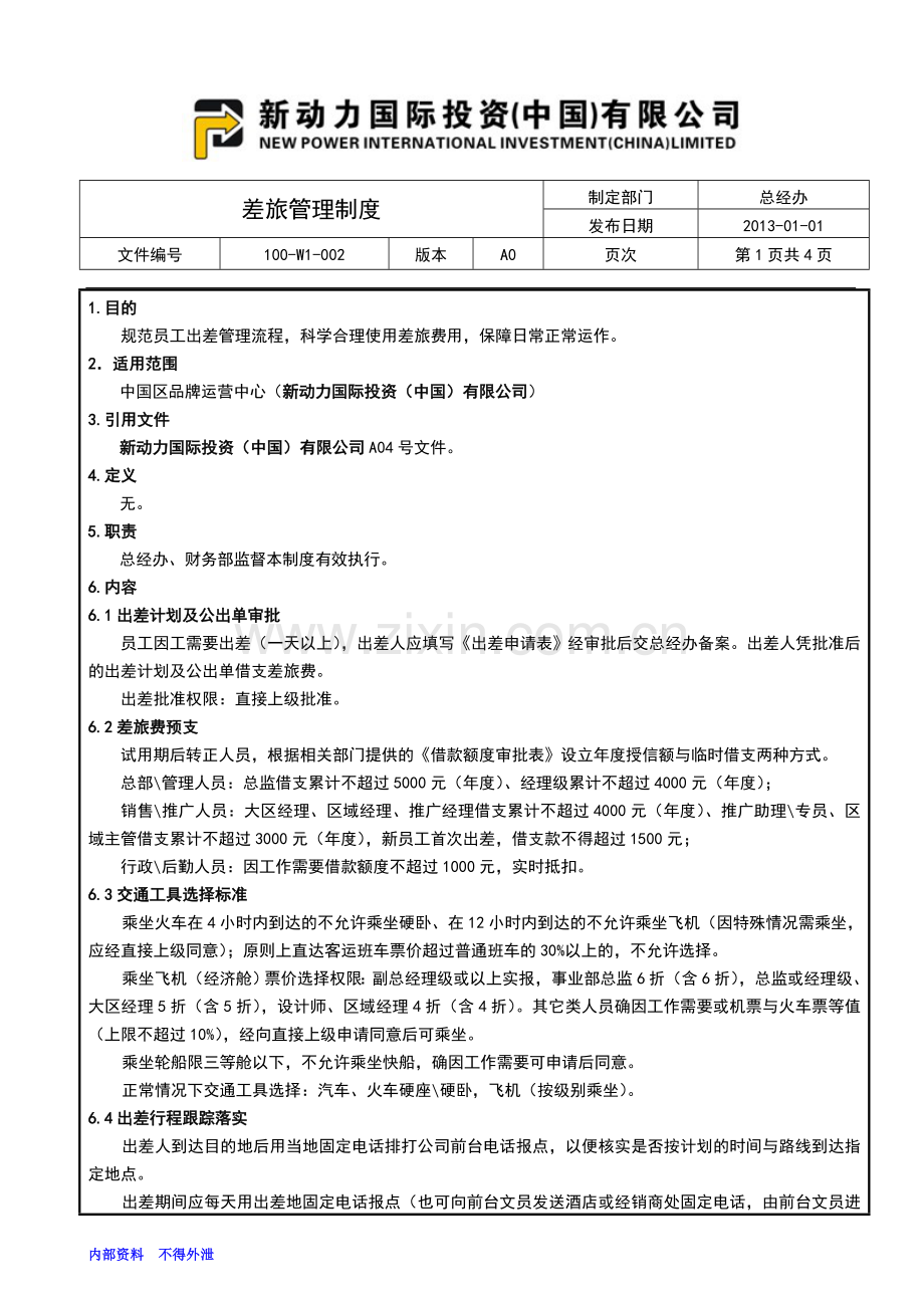 新动力国际差旅管理制度.doc_第2页