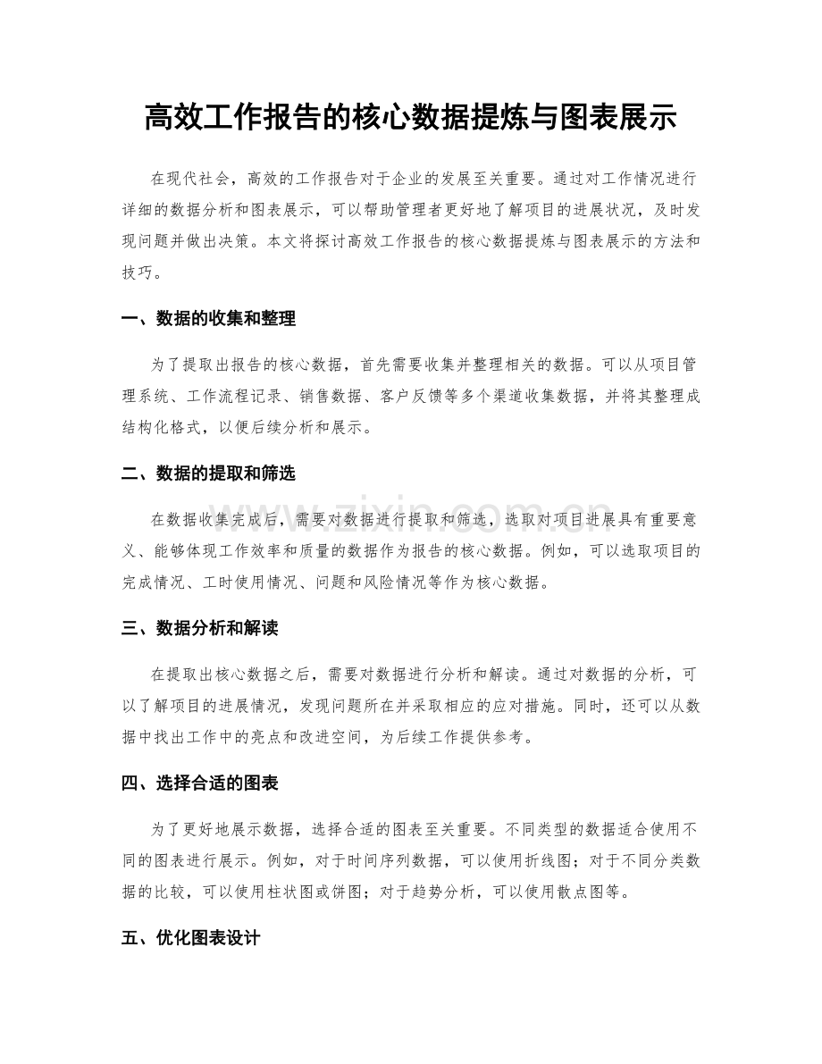 高效工作报告的核心数据提炼与图表展示.docx_第1页