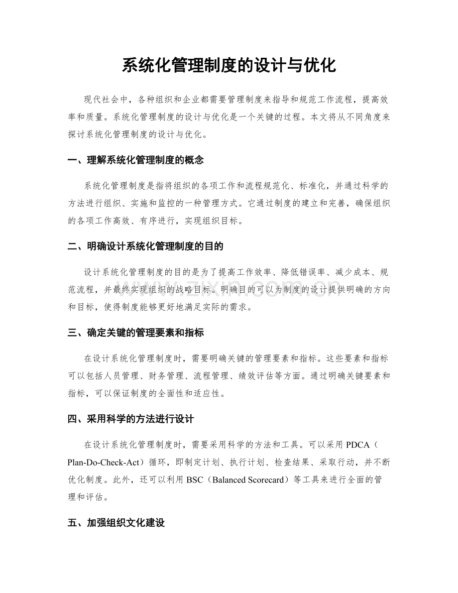 系统化管理制度的设计与优化.docx_第1页