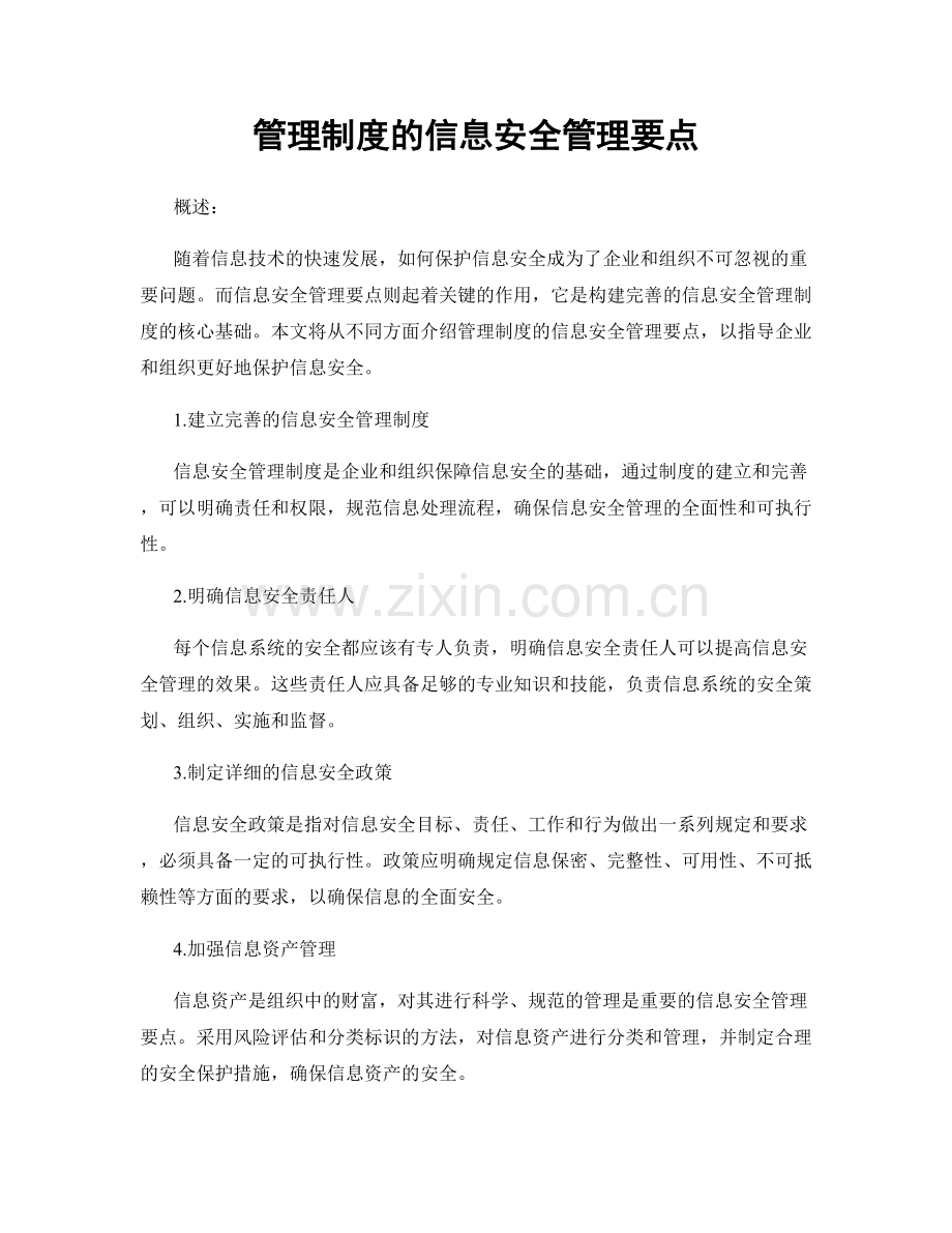 管理制度的信息安全管理要点.docx_第1页