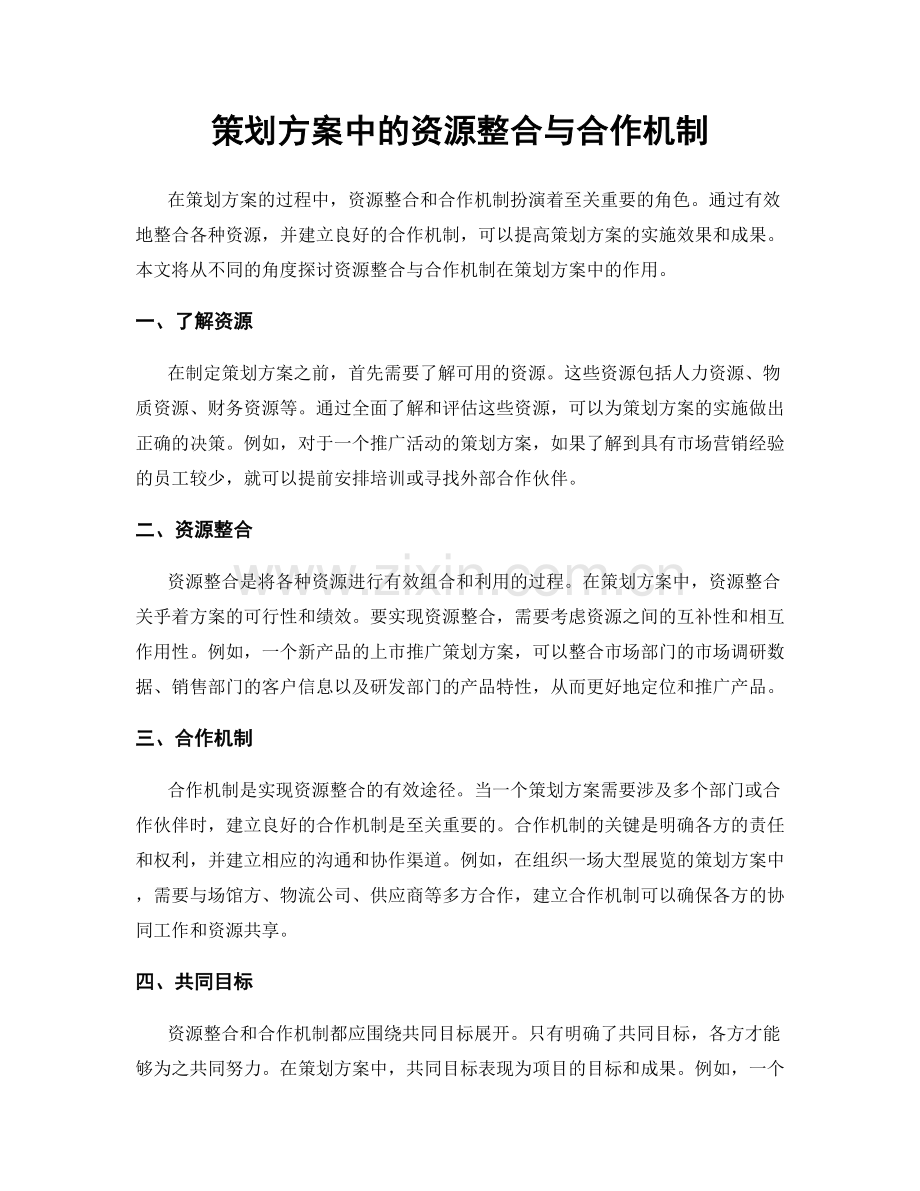 策划方案中的资源整合与合作机制.docx_第1页