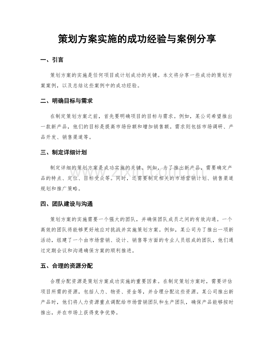 策划方案实施的成功经验与案例分享.docx_第1页