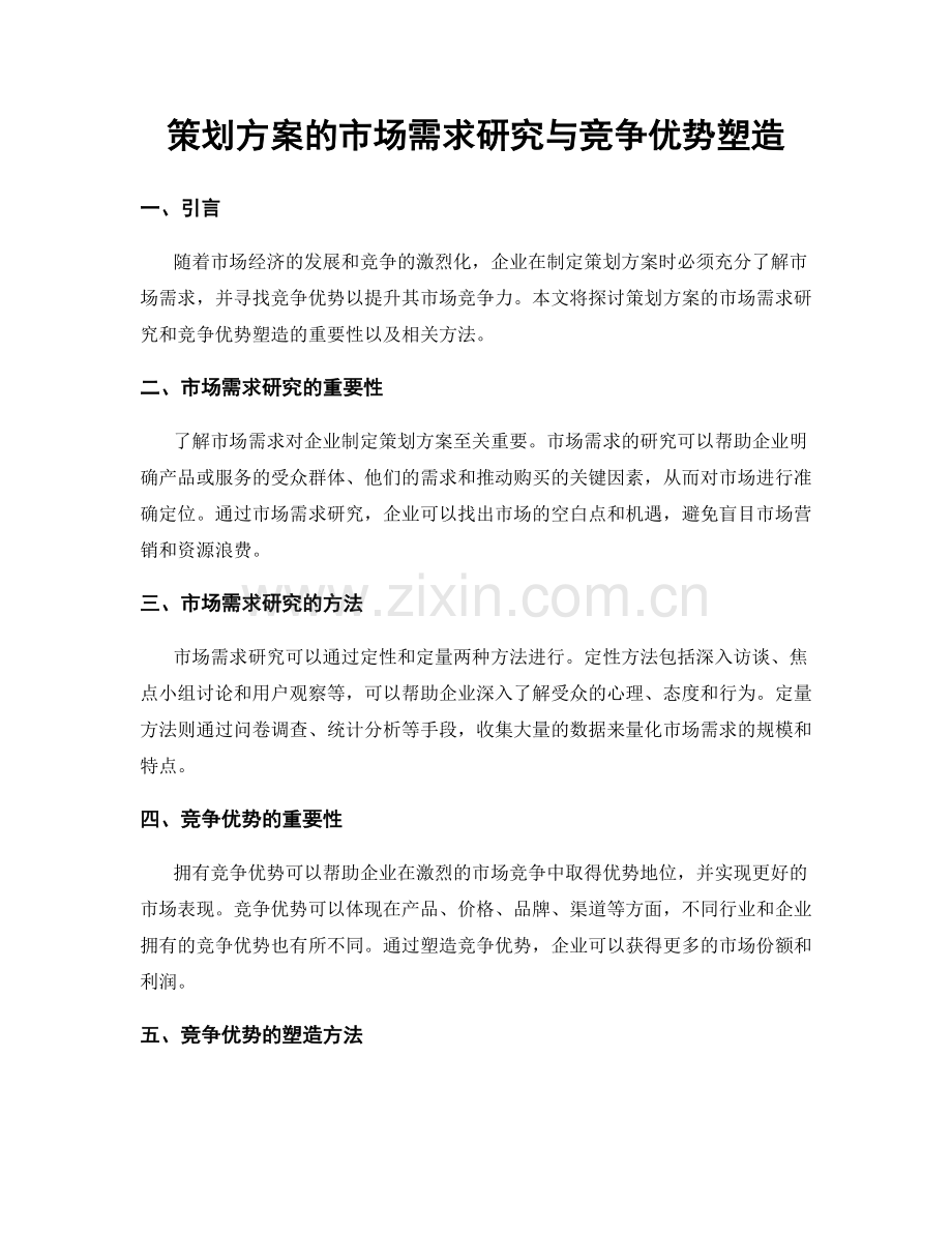 策划方案的市场需求研究与竞争优势塑造.docx_第1页