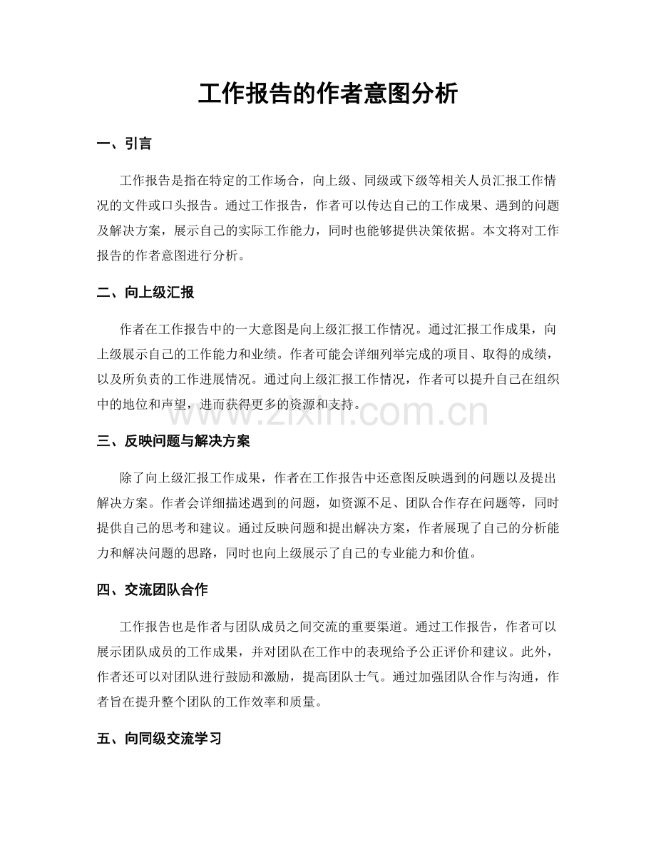 工作报告的作者意图分析.docx_第1页