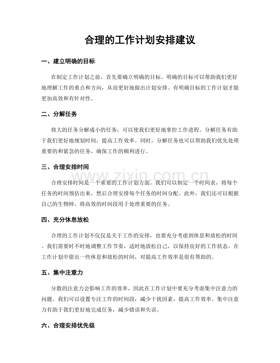 合理的工作计划安排建议.docx_第1页