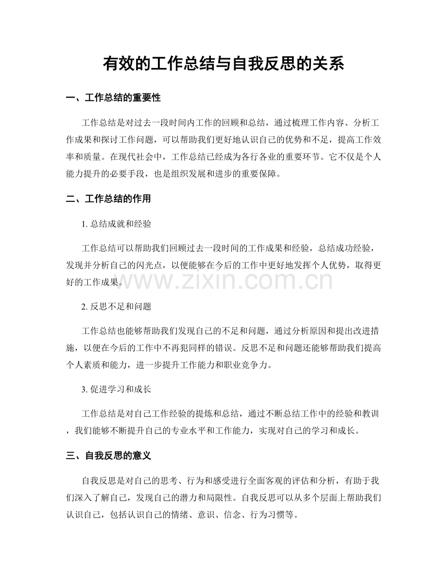 有效的工作总结与自我反思的关系.docx_第1页