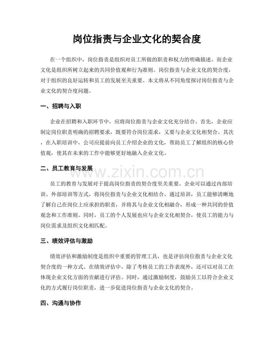 岗位职责与企业文化的契合度.docx_第1页