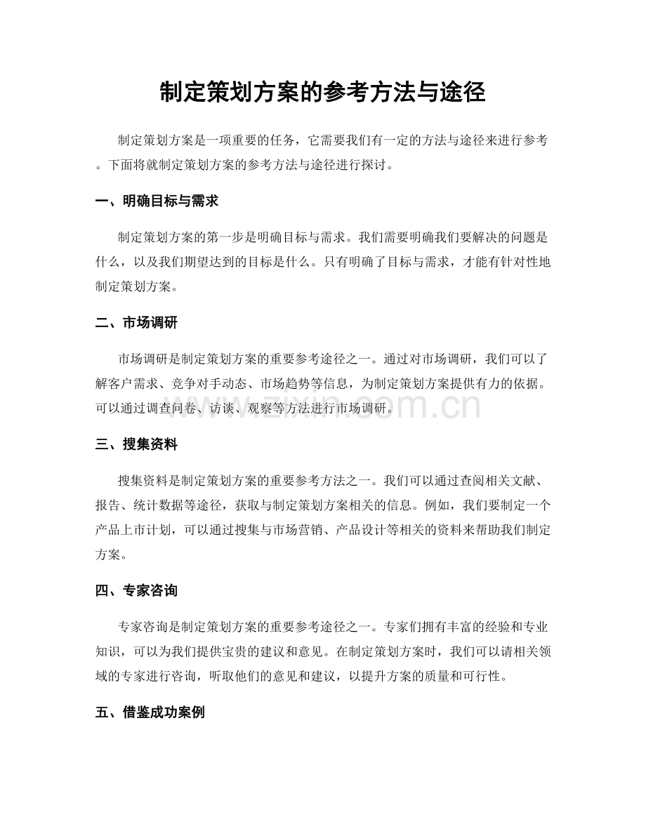 制定策划方案的参考方法与途径.docx_第1页