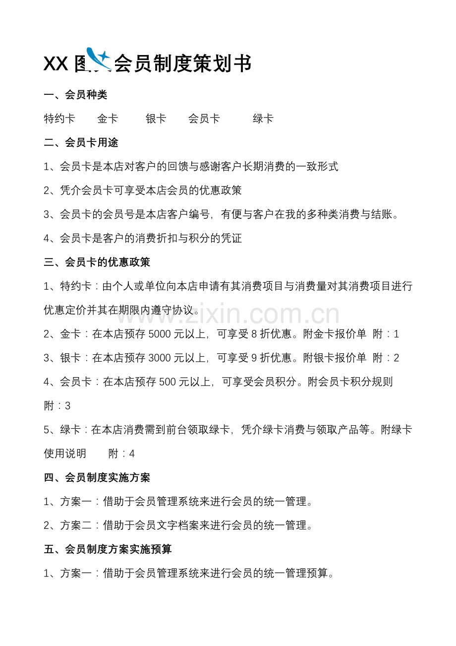 XX图文会员制度策划书.doc_第1页