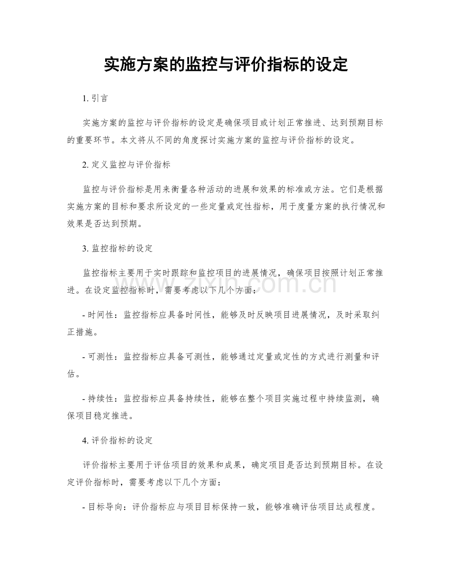 实施方案的监控与评价指标的设定.docx_第1页