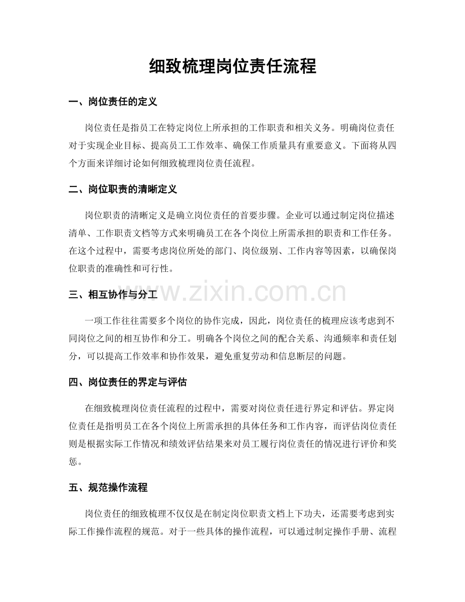 细致梳理岗位责任流程.docx_第1页