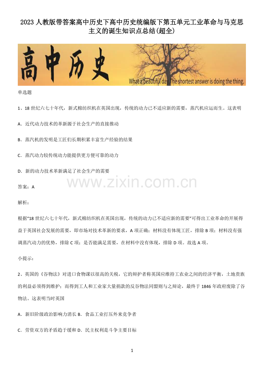 2023人教版带答案高中历史下高中历史统编版下第五单元工业革命与马克思主义的诞生知识点总结(超全).pdf_第1页