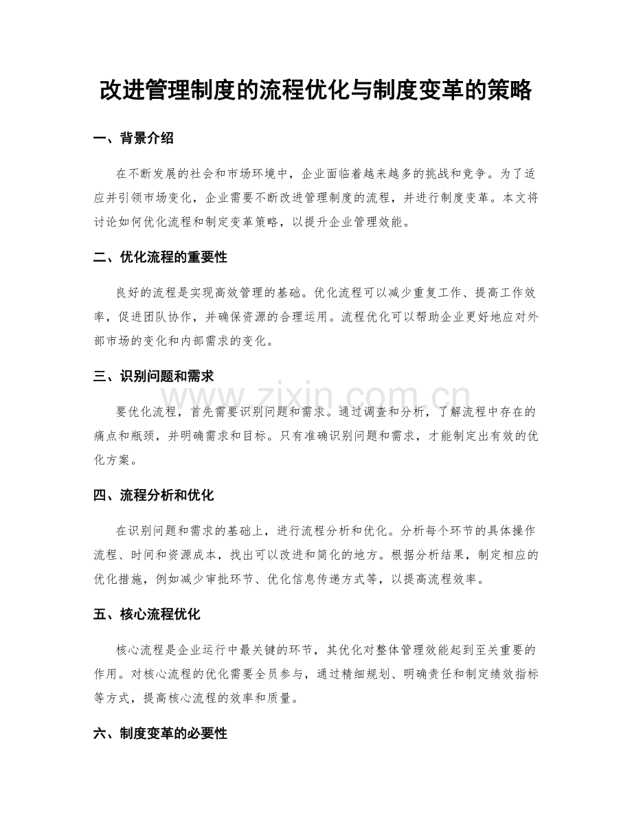 改进管理制度的流程优化与制度变革的策略.docx_第1页