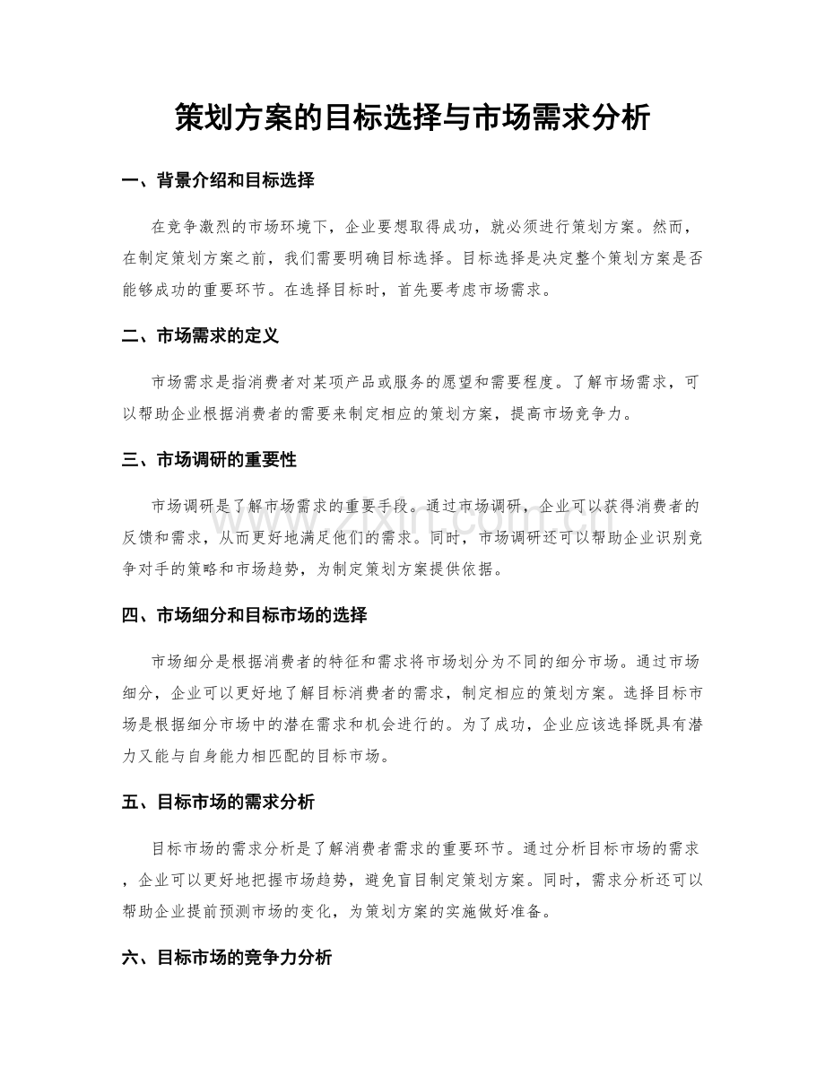 策划方案的目标选择与市场需求分析.docx_第1页