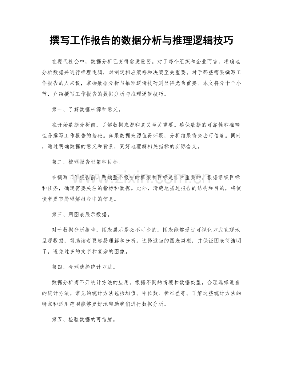 撰写工作报告的数据分析与推理逻辑技巧.docx_第1页