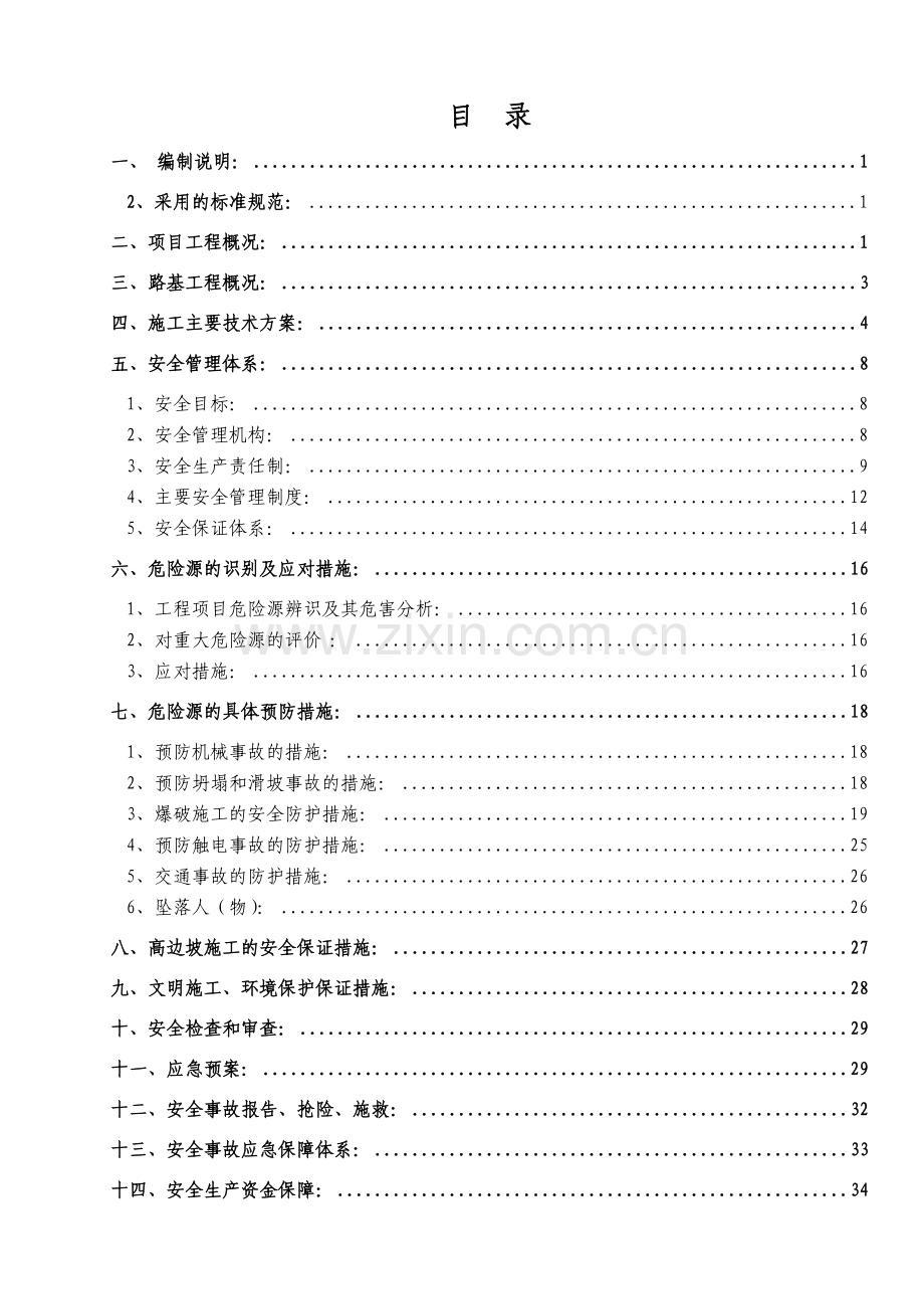 DW02合同段高边坡施工安全专项方案.doc_第1页