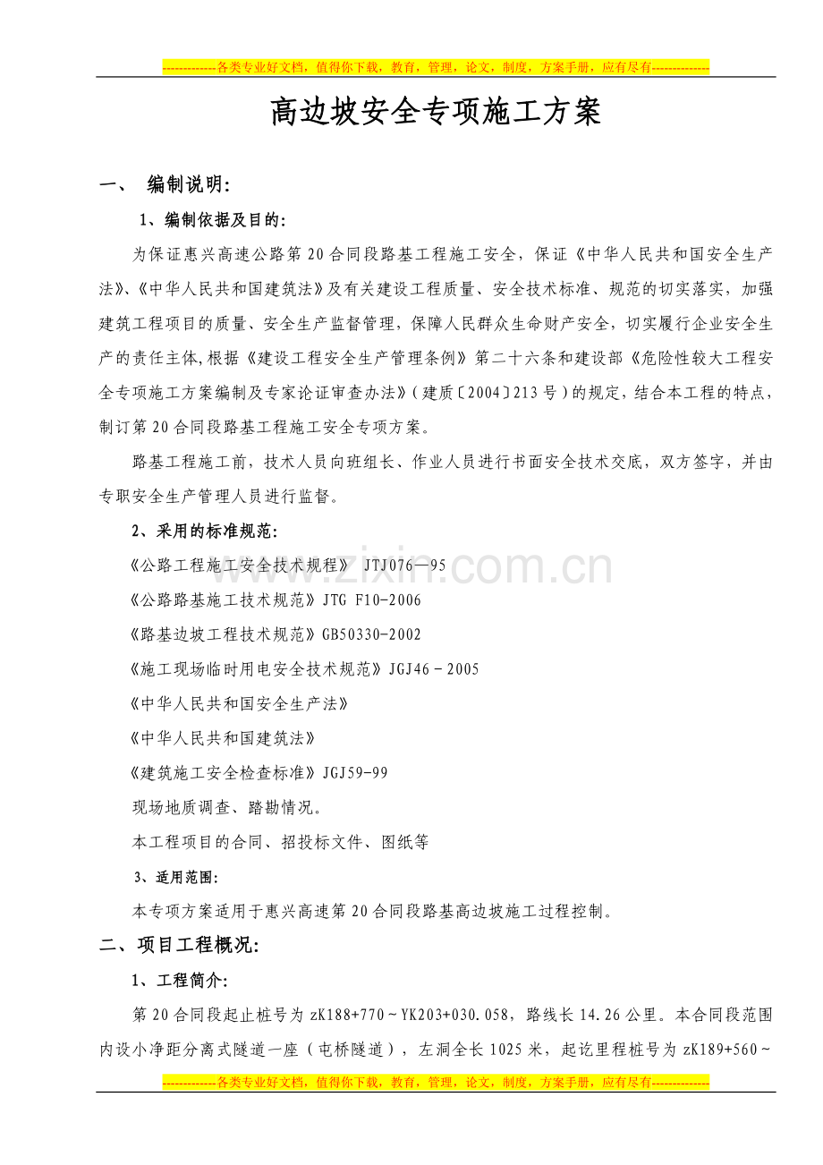 DW02合同段高边坡施工安全专项方案.doc_第2页