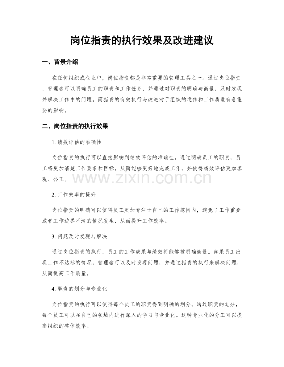 岗位职责的执行效果及改进建议.docx_第1页