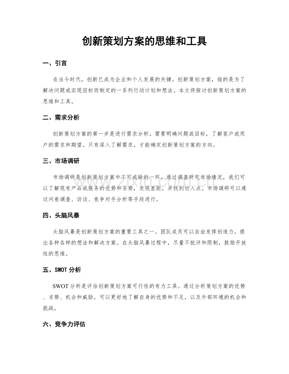 创新策划方案的思维和工具.docx_第1页