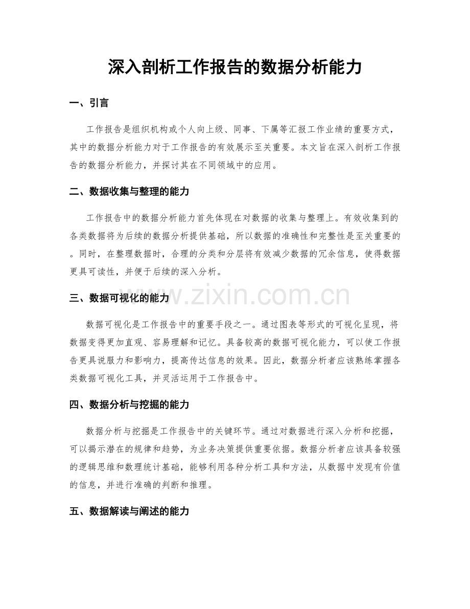 深入剖析工作报告的数据分析能力.docx_第1页