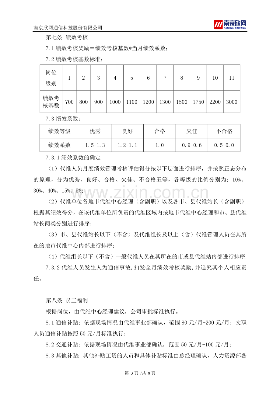 代维事业部薪酬管理制度--[2015]3号文.docx_第3页