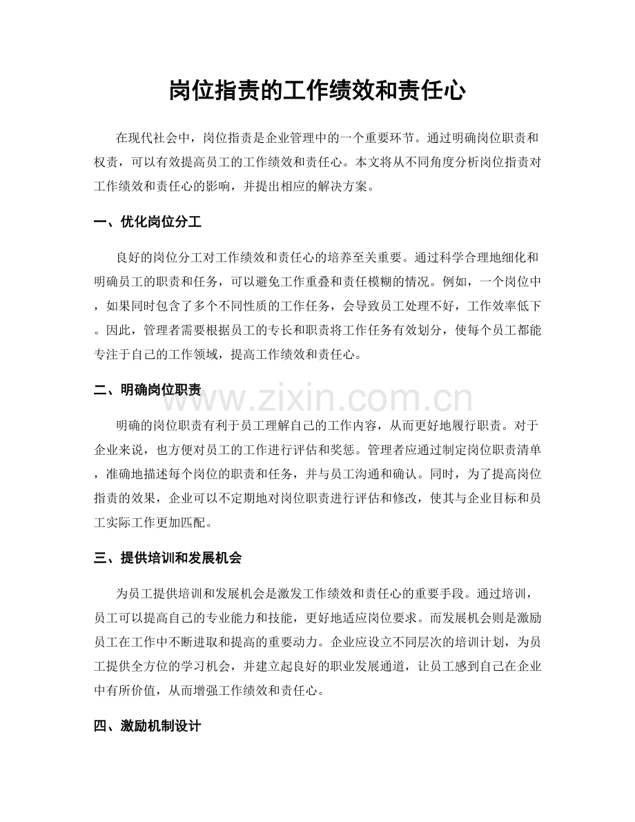 岗位职责的工作绩效和责任心.docx_第1页