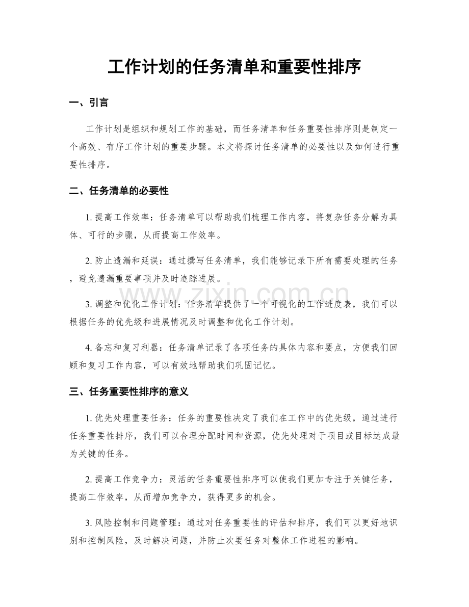 工作计划的任务清单和重要性排序.docx_第1页