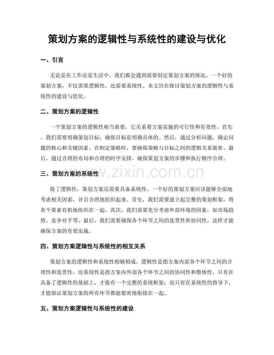 策划方案的逻辑性与系统性的建设与优化.docx_第1页