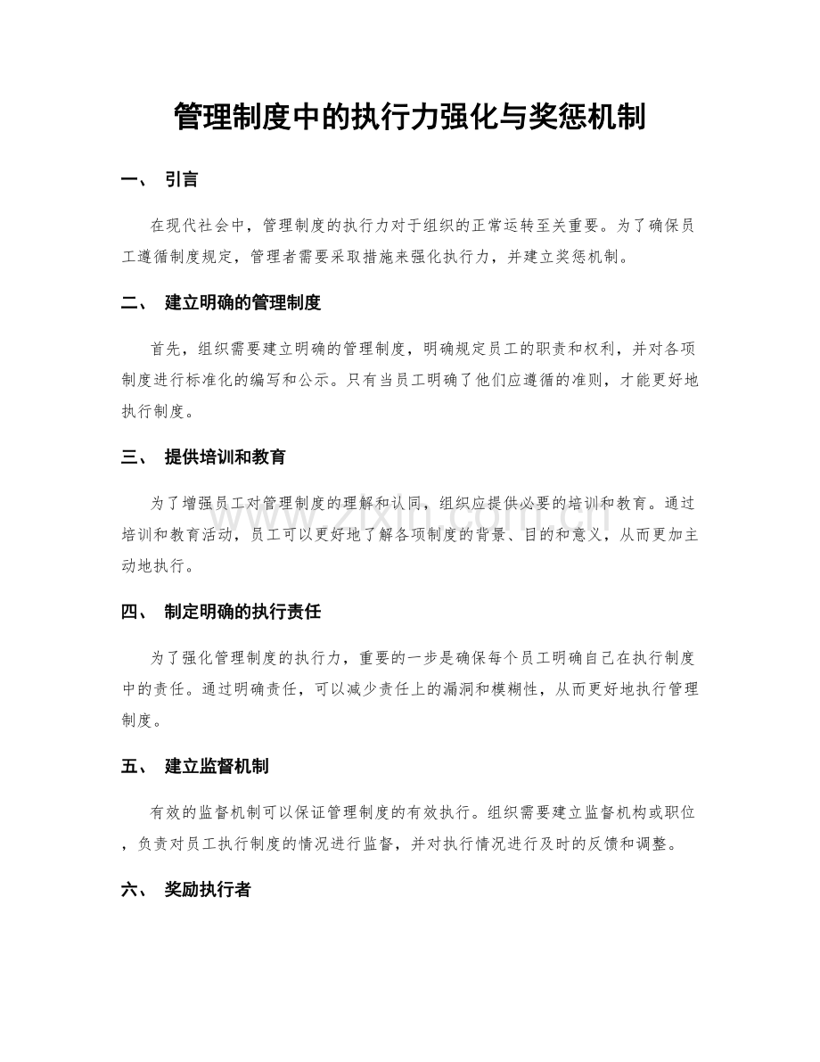 管理制度中的执行力强化与奖惩机制.docx_第1页