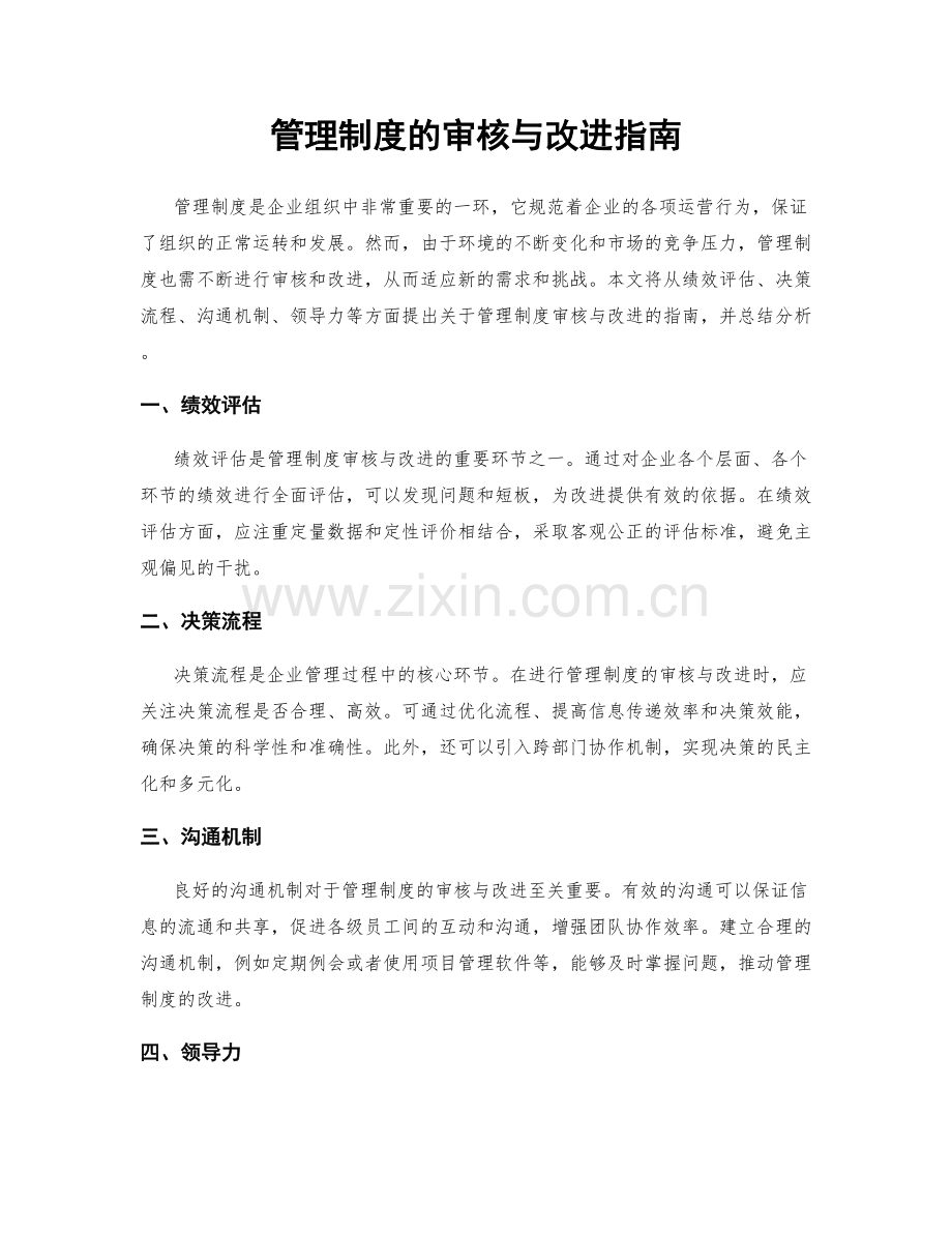 管理制度的审核与改进指南.docx_第1页