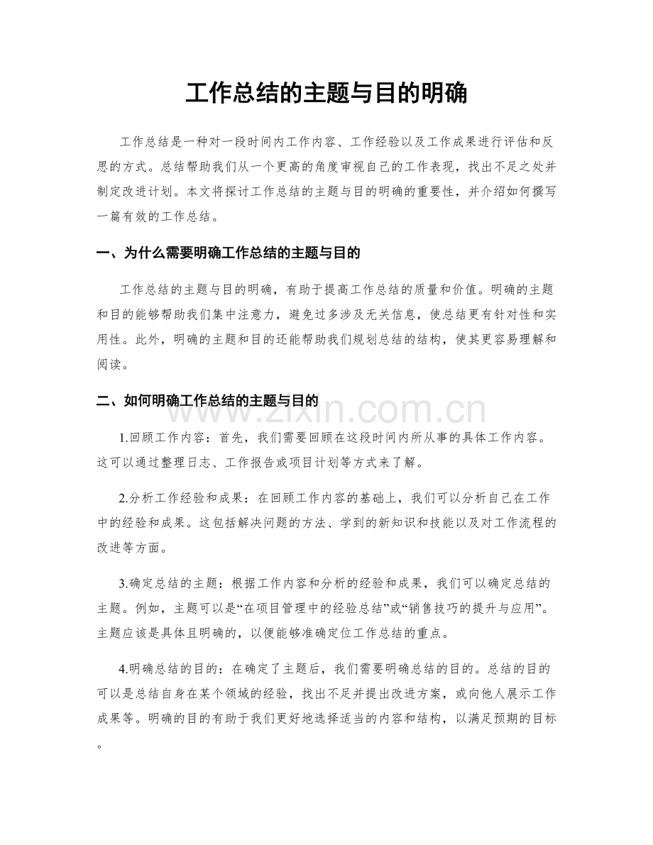 工作总结的主题与目的明确.docx_第1页