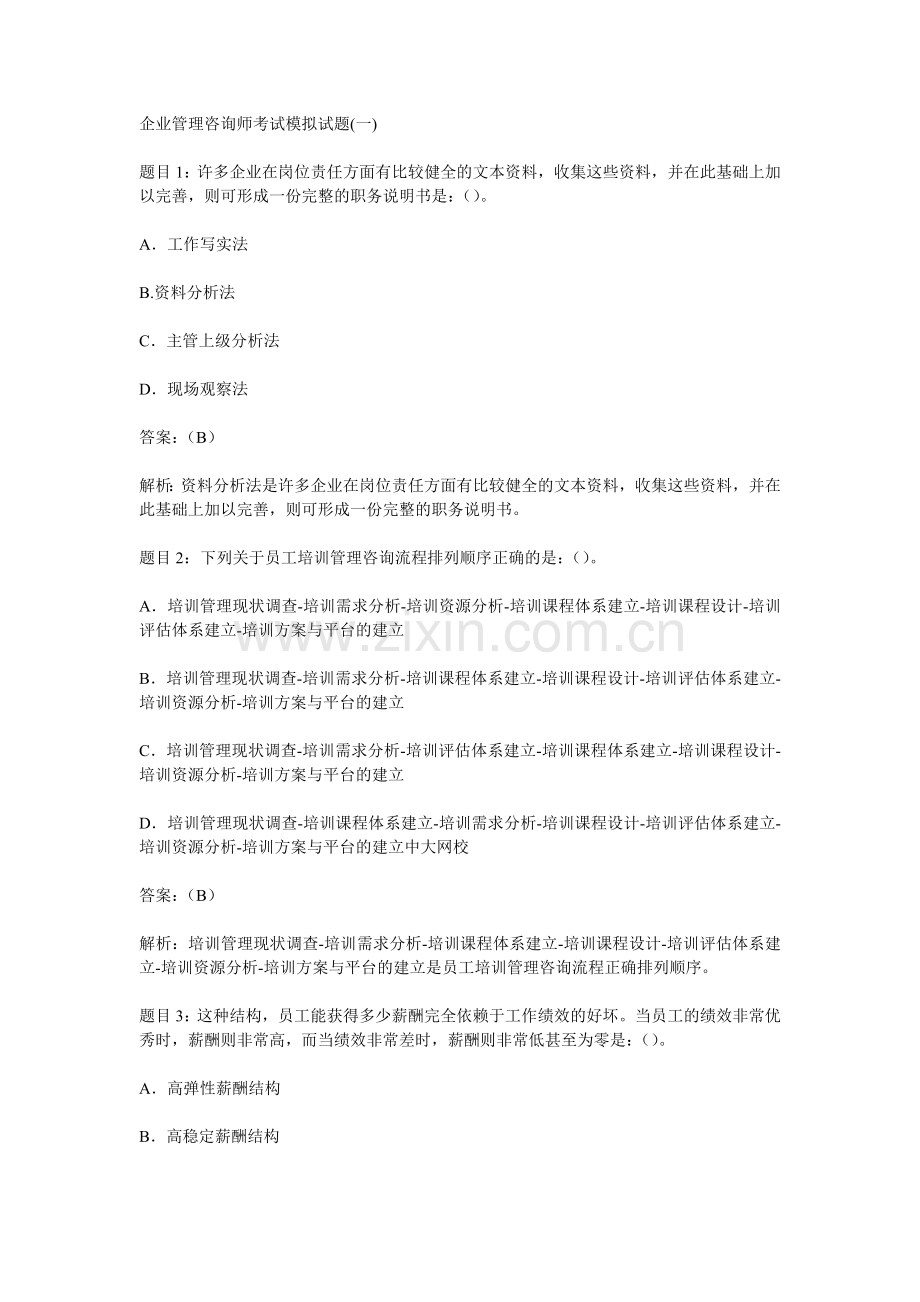 2010企业管理咨询师考试模拟试题汇总.doc_第1页