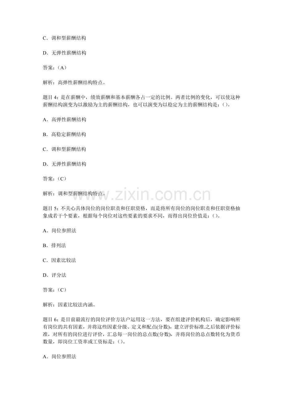 2010企业管理咨询师考试模拟试题汇总.doc_第2页