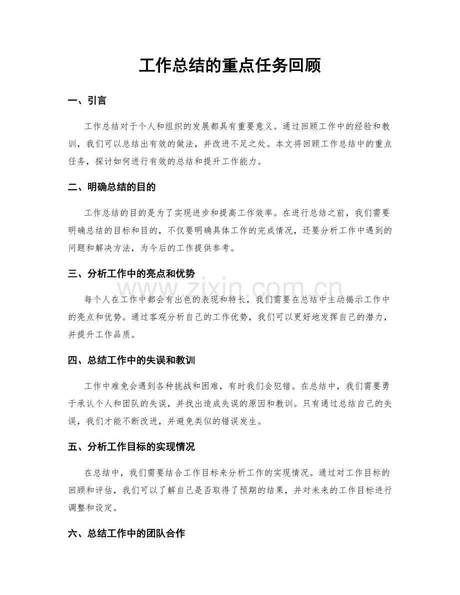 工作总结的重点任务回顾.docx_第1页