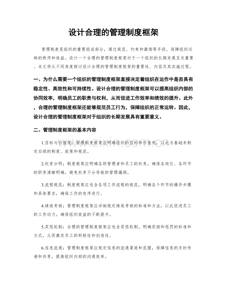 设计合理的管理制度框架.docx_第1页