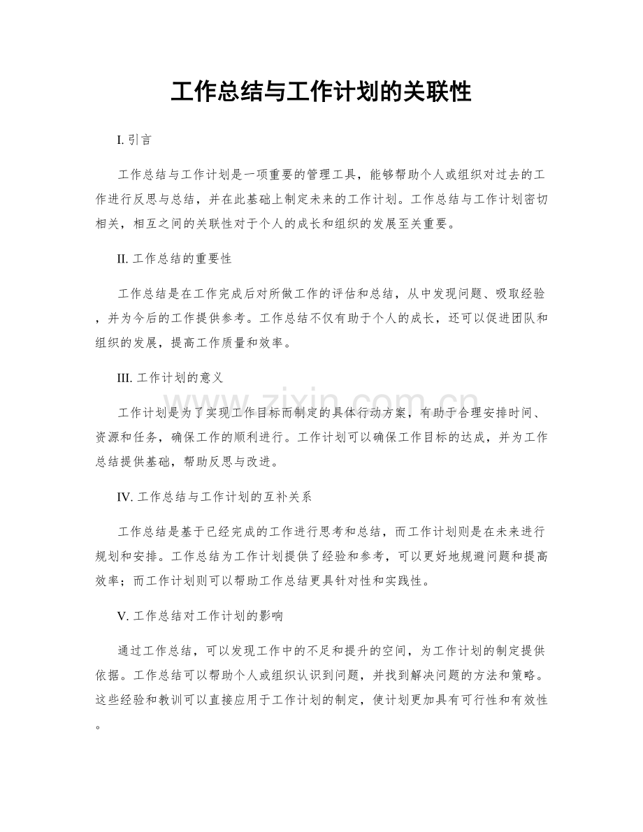 工作总结与工作计划的关联性.docx_第1页