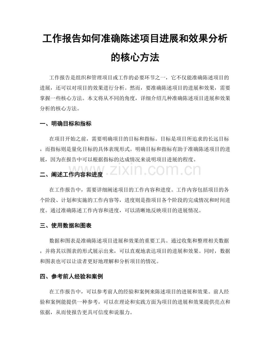 工作报告如何准确陈述项目进展和效果分析的核心方法.docx_第1页