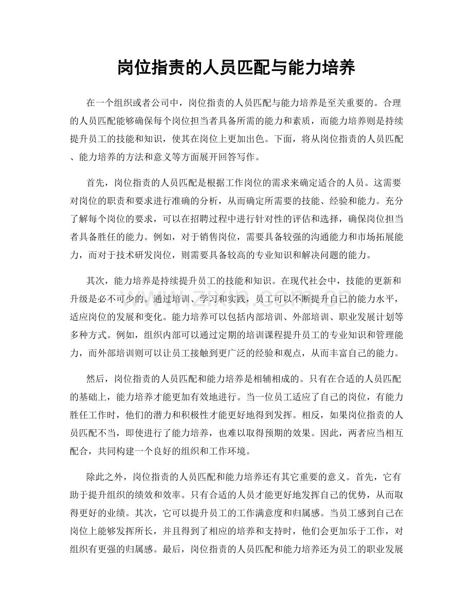 岗位职责的人员匹配与能力培养.docx_第1页