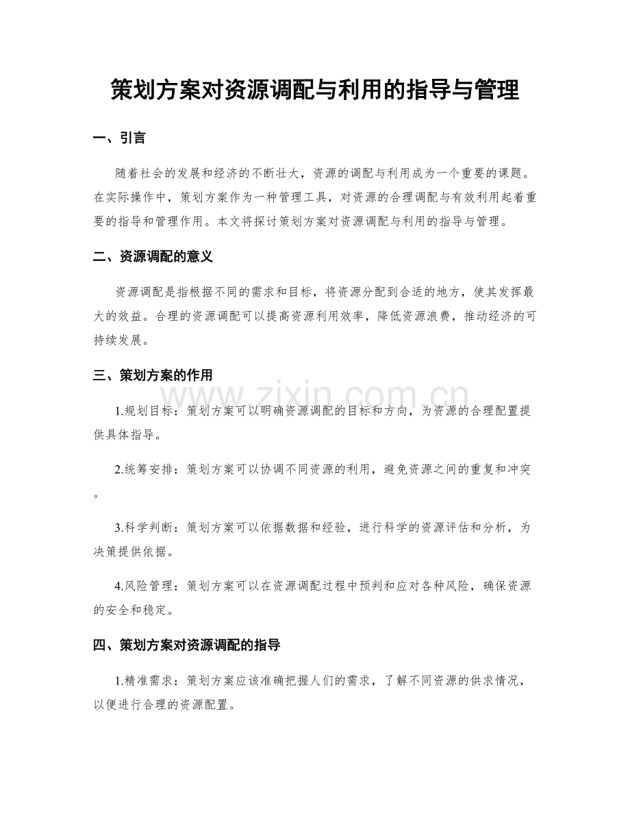 策划方案对资源调配与利用的指导与管理.docx_第1页