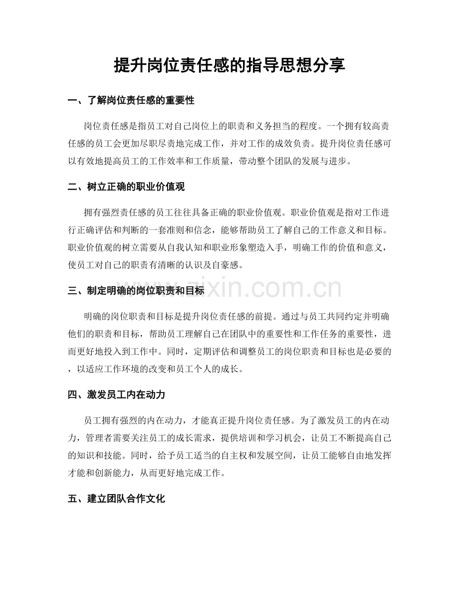 提升岗位责任感的指导思想分享.docx_第1页