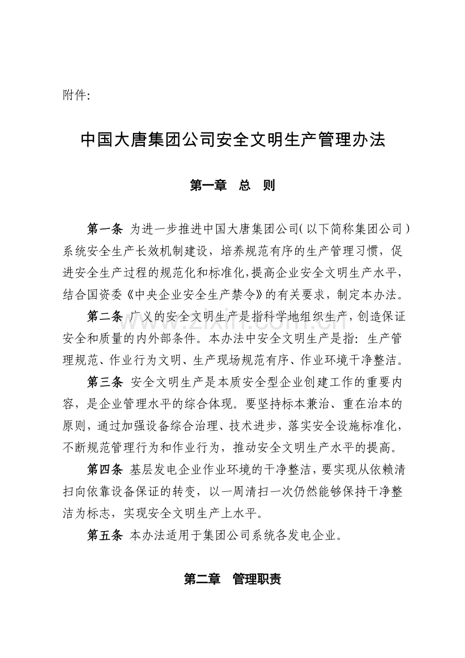 中国大唐集团公司安全文明生产管理办法.doc_第1页