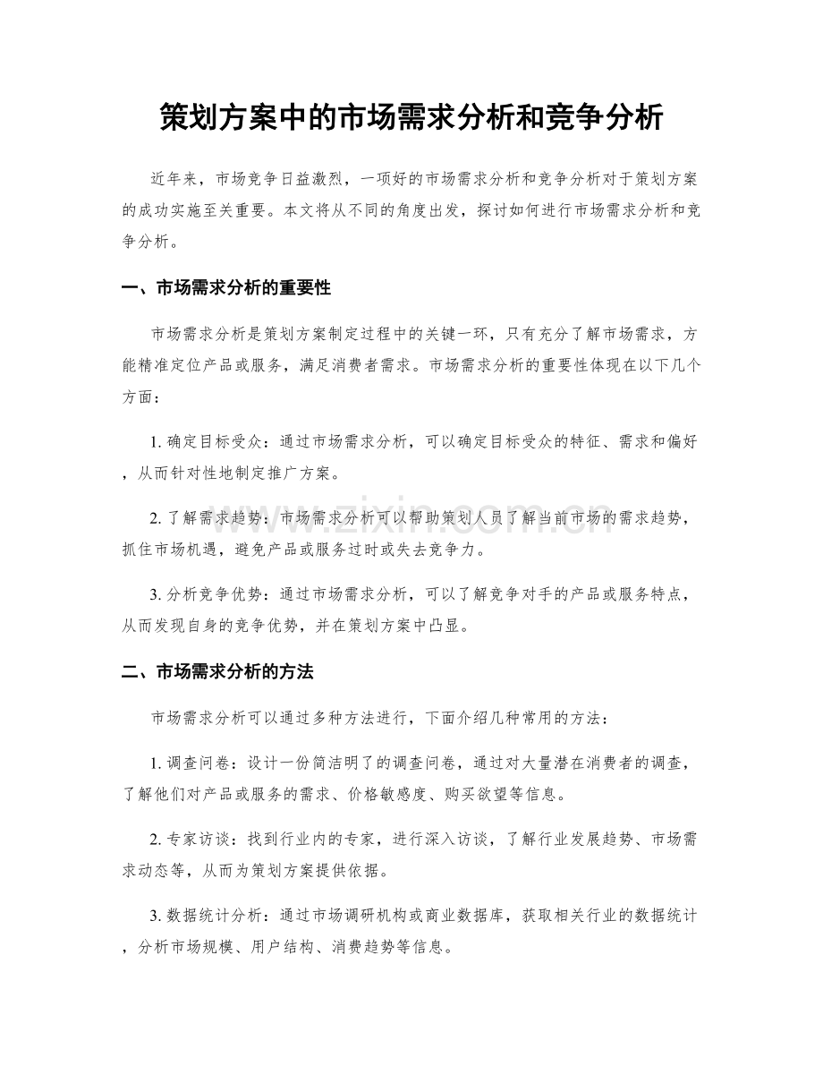 策划方案中的市场需求分析和竞争分析.docx_第1页