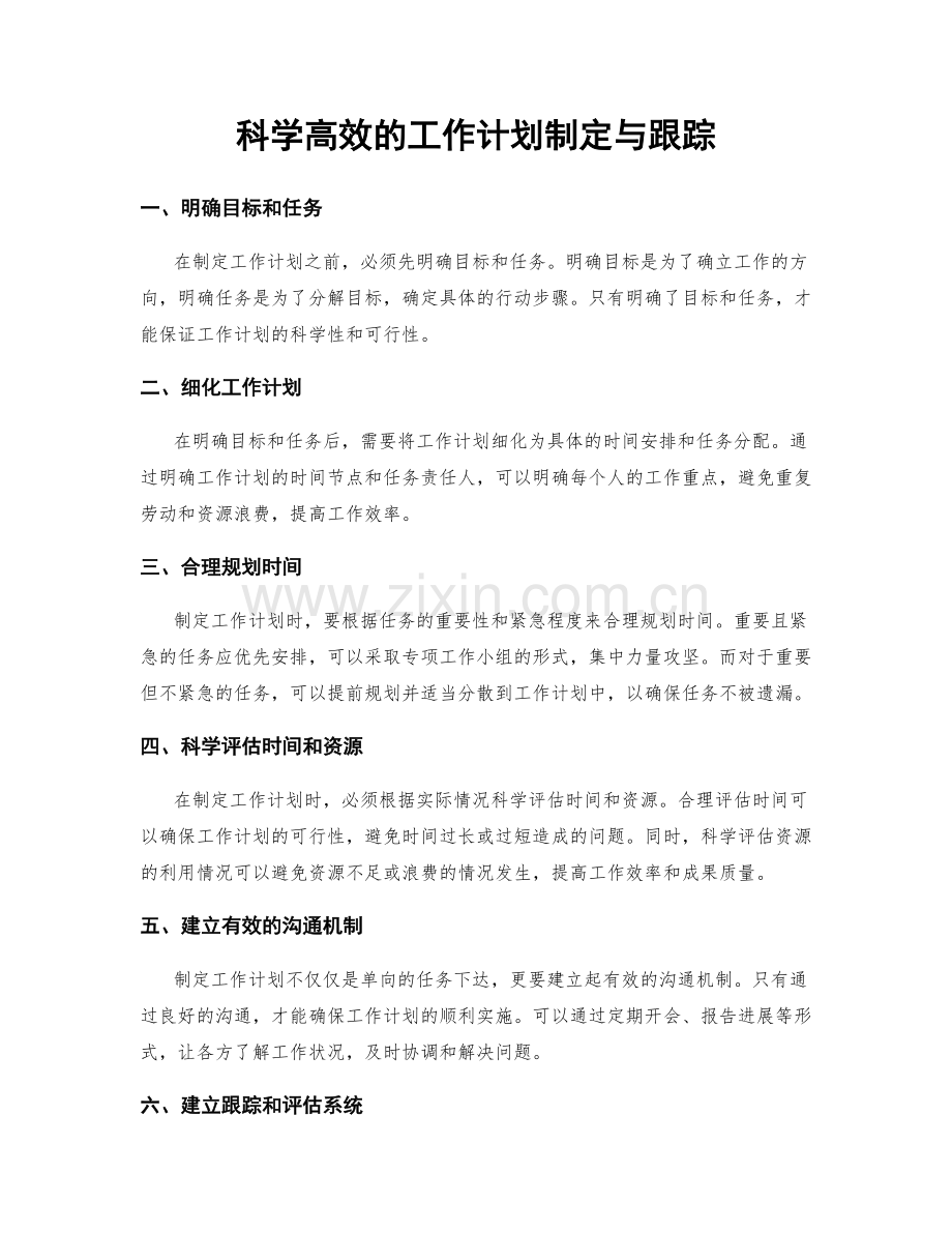 科学高效的工作计划制定与跟踪.docx_第1页