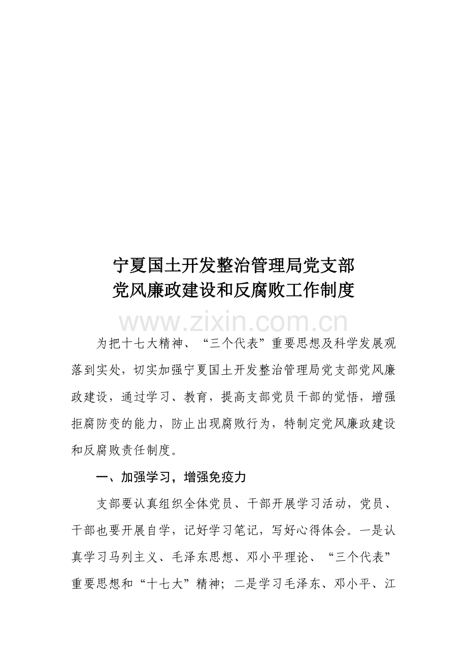 党风廉政建设和反腐败工作制度.doc_第1页