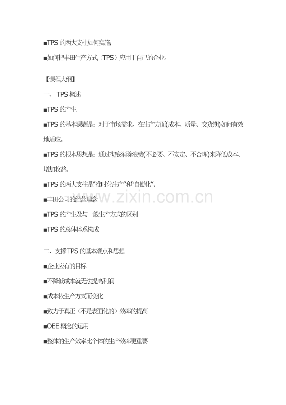 TPS丰田生产模式研修.doc_第2页