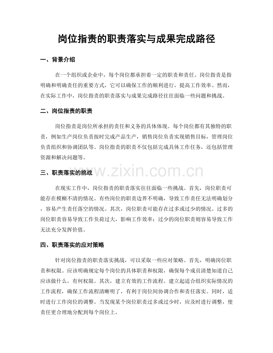 岗位职责的职责落实与成果完成路径.docx_第1页