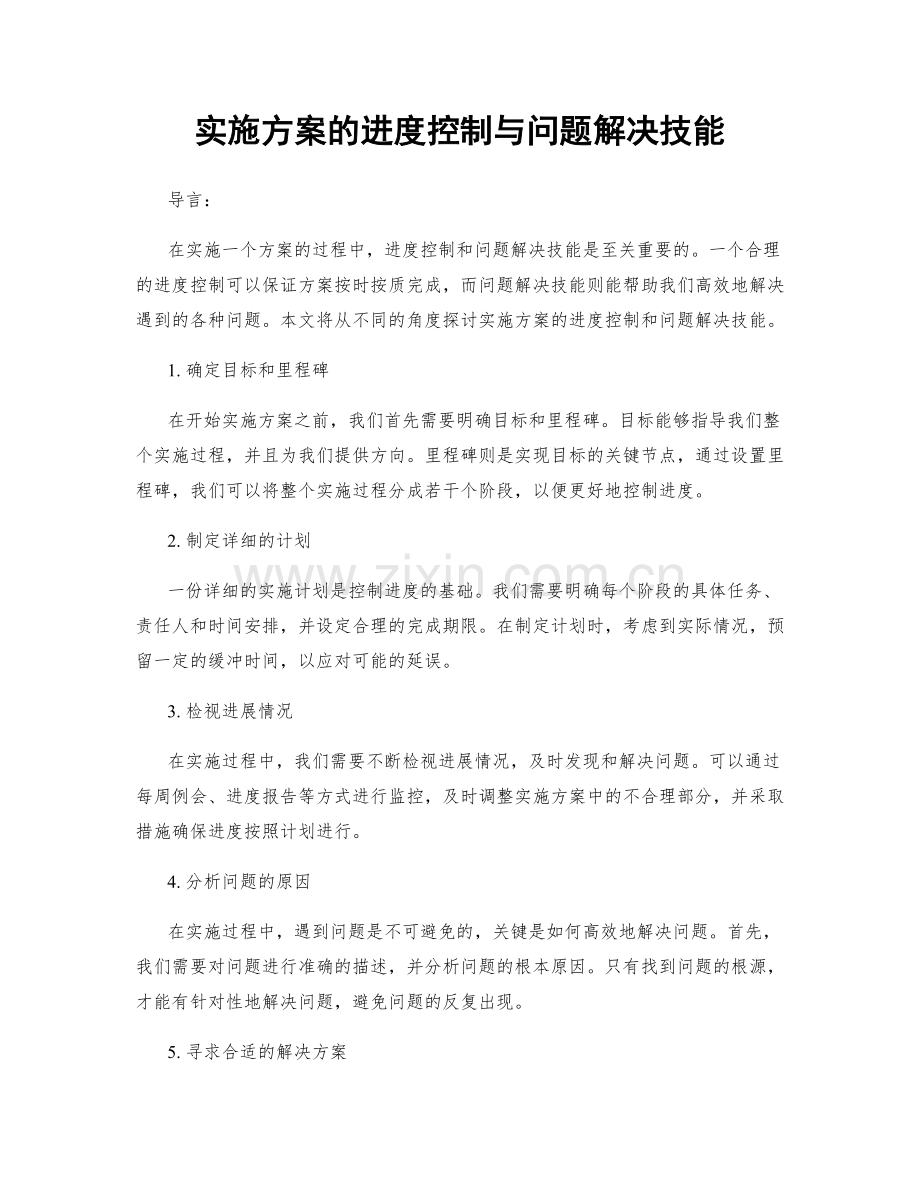 实施方案的进度控制与问题解决技能.docx_第1页